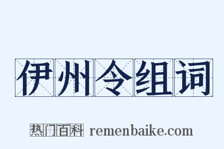 伊州令组词是什么意思的图片